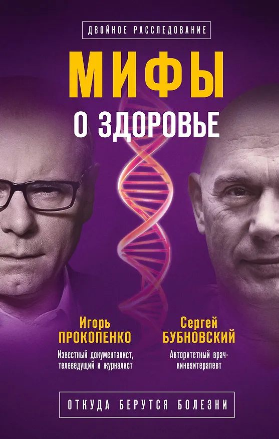 Книга Мифы о здоровье. Откуда берутся болезни (Игорь Прокопенко, Сергей Бубновский) — 1