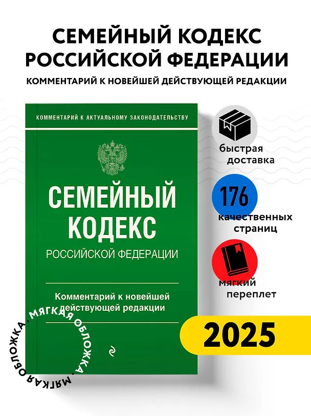 Книга Семейный кодекс Российской Федерации. Комментарий к новейшей действующей редакции (Г. Слепко, Ю. Стражевич) — 5