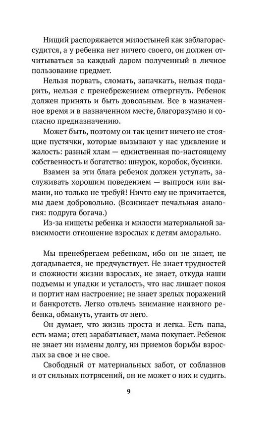 Книга Как любить ребенка (Януш Корчак) — 12