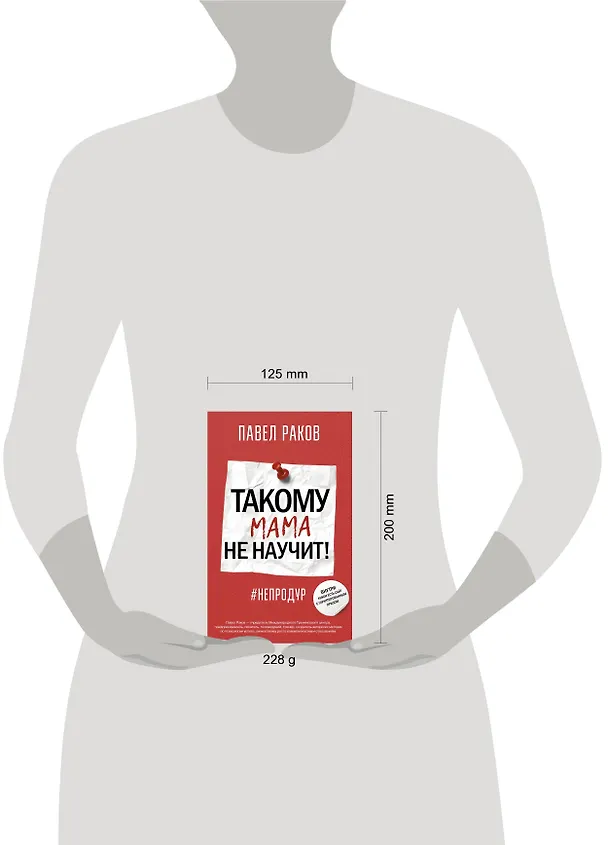 Книга Такому мама не научит! (Павел Раков) — 4