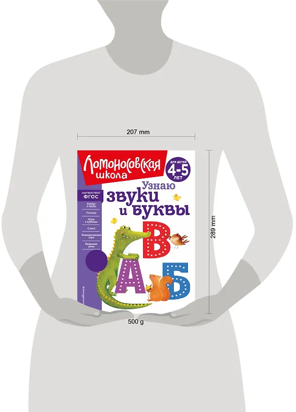 Книга Узнаю звуки и буквы: для детей 4-5 лет (Светлана Пятак) — 16