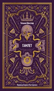 Гамлет. Вечные истории