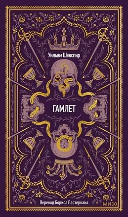Книга Гамлет. Вечные истории (Уильям Шекспир)
