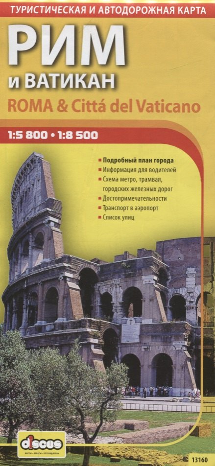 

Автодорожная, туристическая карта, Рим и Ватикан, масштаб 1:8500