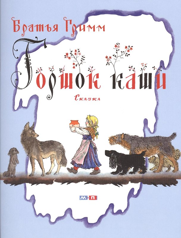 Книга Горшок каши. Сказка (Вильгельм Гримм, Якоб Гримм) — 1