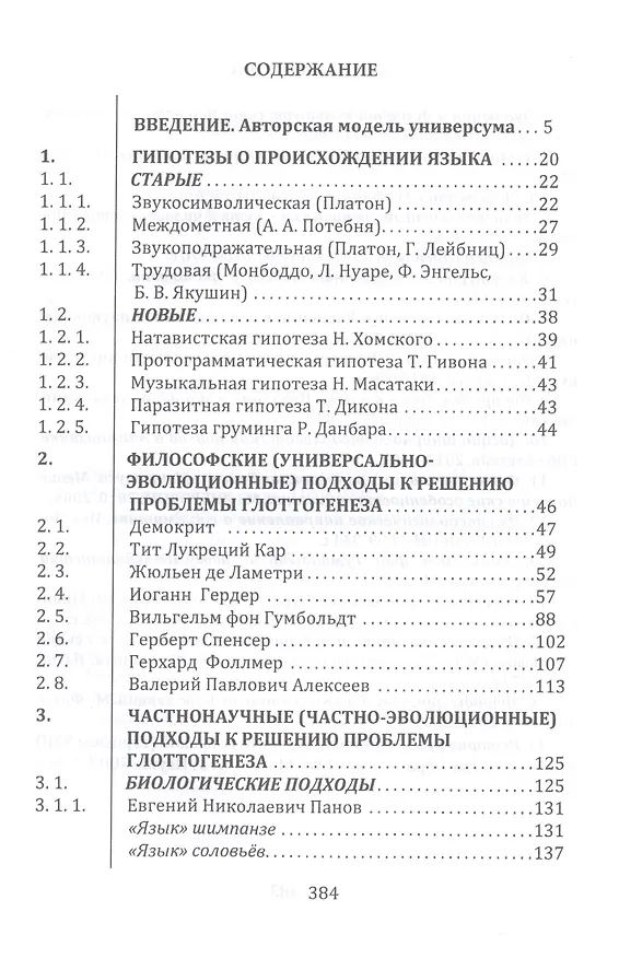Книга От предъязыка — к языку: введение в эволюционную лингвистику (Валерий Даниленко) — 2