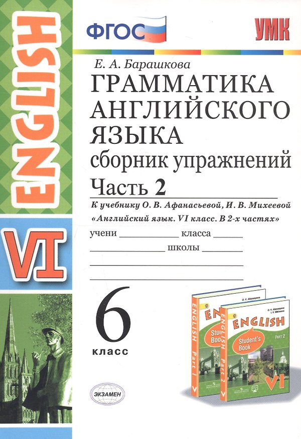 Книга Грамматика английского языка. Сборник упражнений. 6 класс. Часть 2 (К учебнику О. В. Афанасьевой, И. В. Михеевой "Английский язык. VI класс. В 2 частях) (Елена Барашкова) — 1