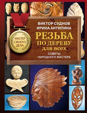 Книга Резьба по дереву для всех. Советы народного мастера (Виктор Суднов)