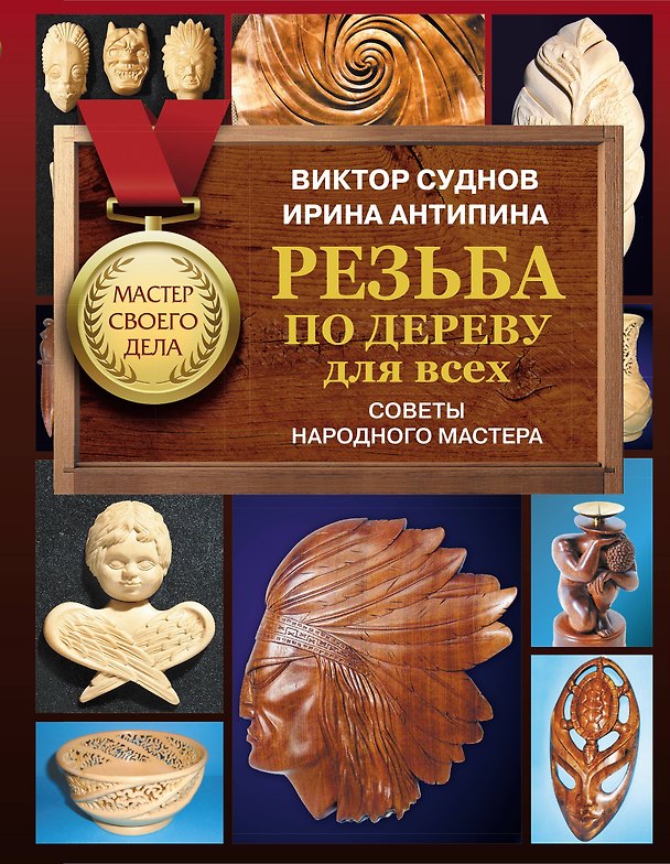 Книга Резьба по дереву для всех. Советы народного мастера (Виктор Суднов) — 1