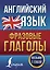 Английский язык. Фразовые глаголы — 2879705 — 1