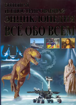 Большая иллюстрированная энциклопедия. Все обо всем — 2222621 — 1