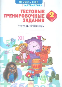 Математика.Тестовые тренировочные задания.Тетрадь-практикум. 2кл.