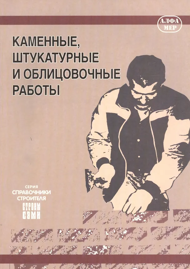 Книга Каменные, штукатурные и облицовочные работы () — 1