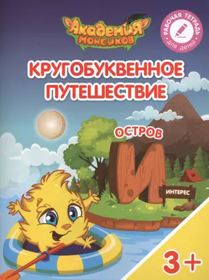 Кругобуквенное путешествие. Остров "И". Пособие для детей 3-5 лет — 2617121 — 1