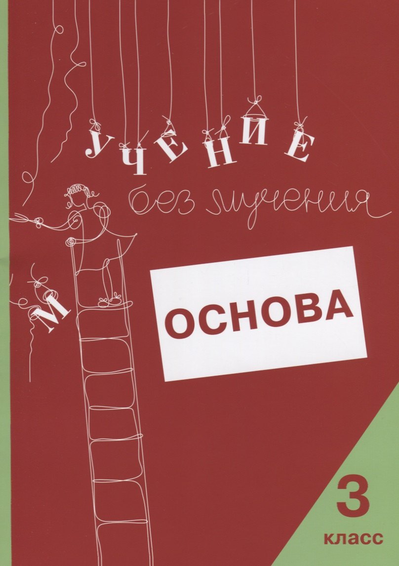 

Учение без мучения. Основа. 3 класс. Тетрадь для младших школьников