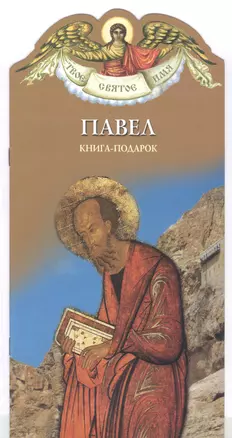 Твое святое имя Павел. Книга-подарок — 2818654 — 1