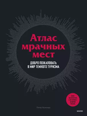 Атлас мрачных мест. Добро пожаловать в мир темного туризма — 2884210 — 1