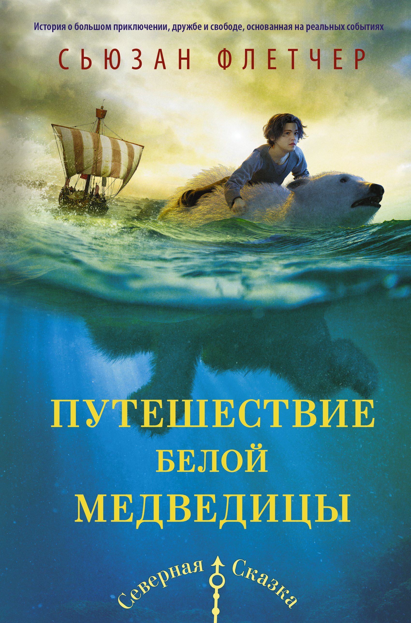 

Путешествие белой медведицы