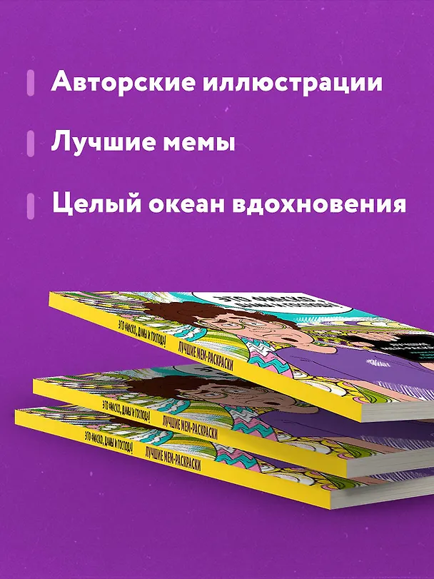 Книга Это фиаско, дамы и господа! Лучшие мем-раскраски () — 7