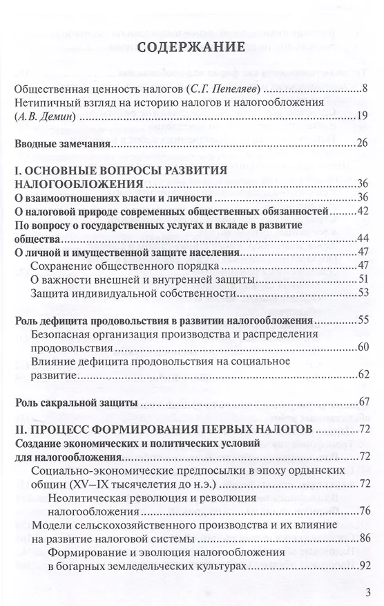Книга О происхождении налогообложения: древние корни налоговых систем. (Чаба Силович) — 3