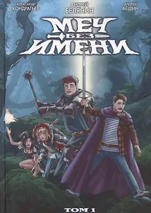 Меч Без Имени. Том 1