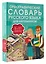 Орфографический словарь русского языка для школьников 5-11 классы — 2923660 — 3
