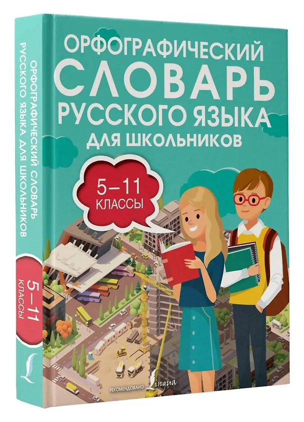 Книга Орфографический словарь русского языка для школьников 5-11 классы (Юлия Алабугина) — 3