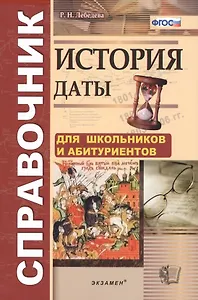 История. Даты: справочник / 3-е изд., перераб. и доп.