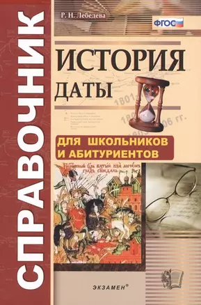 История. Даты: справочник / 3-е изд., перераб. и доп. — 2431951 — 1