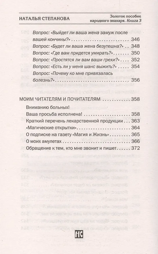 Книга Золотое пособие народного знахаря. Книга 3 (Наталья Степанова) — 8