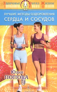 ЗОЖ Лучшие методы оздоровления сердца и сосудов