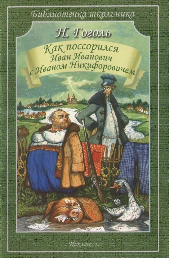 Книга Как поссорился Иван Иванович с Иваном Никифоровичем: Повести (Николай Гоголь) — 1