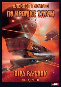 По кромке удачи. Кн. 3. Игра ва-банк