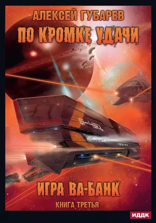 По кромке удачи. Кн. 3. Игра ва-банк — 2882849 — 1