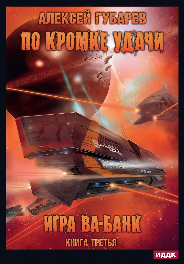Книга По кромке удачи. Кн. 3. Игра ва-банк (Алексей Губарев) — 1