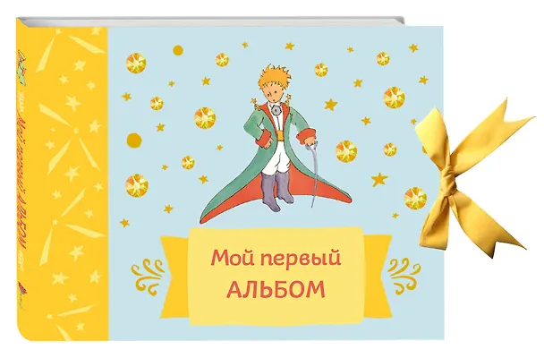 Книга Мой первый альбом (на завязках) () — 1