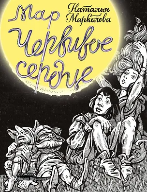 Книга Мар. Червивое сердце (Наталья Маркелова)