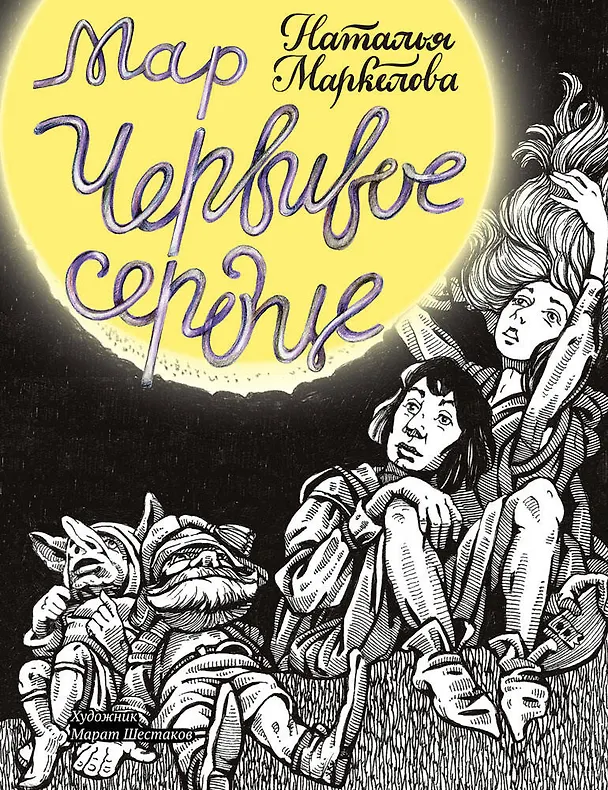 Книга Мар. Червивое сердце (Наталья Маркелова) — 1