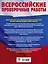 Русский язык. Большой сборник тренировочных вариантов проверочных работ для подготовки к ВПР. 6 класс — 2690541 — 2