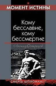 Кому бесславие, кому бессмертие (мягк)(Момент истины). Острецов Л. (Эксмо)