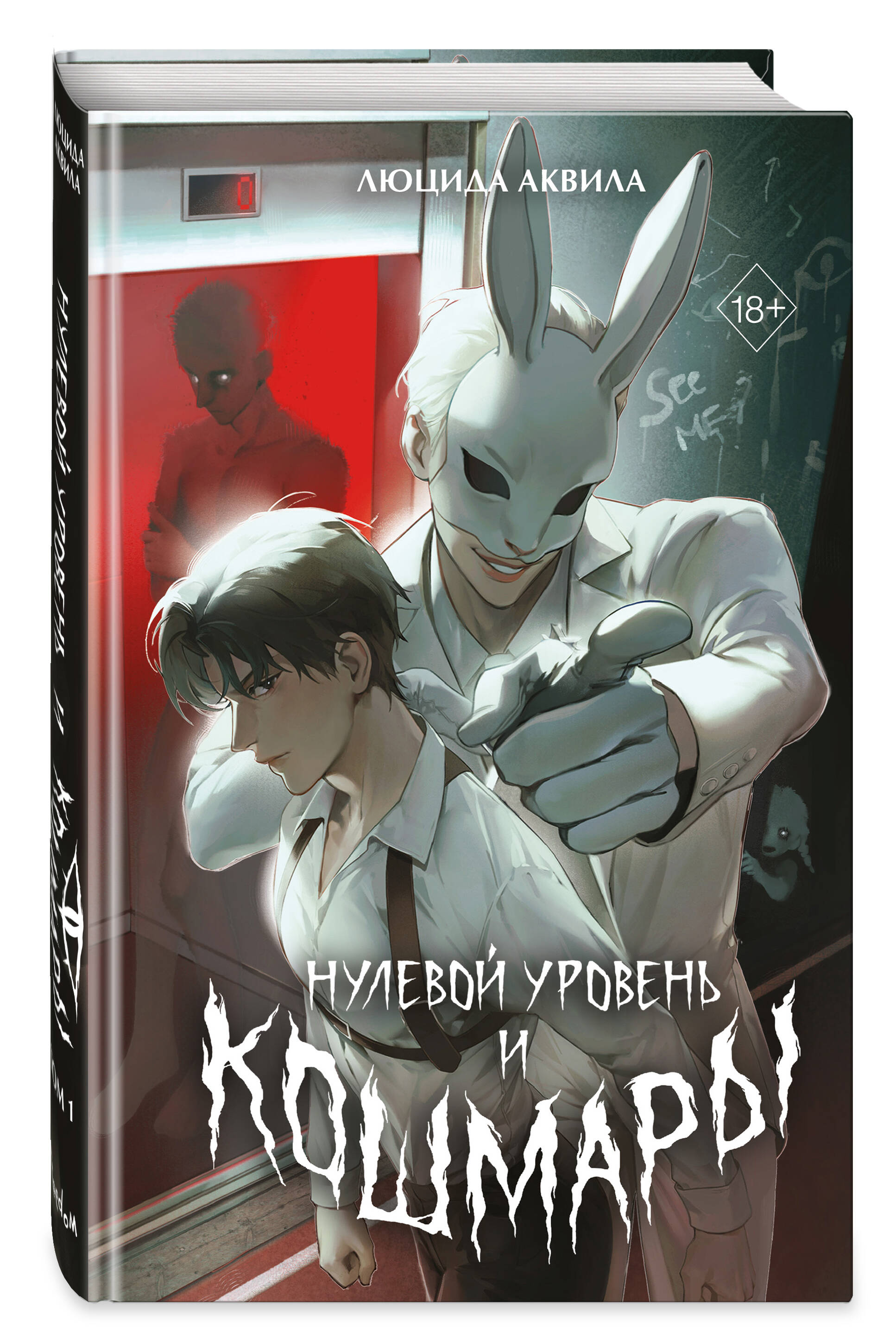 Нулевой уровень и кошмары. Том 1 + мерч