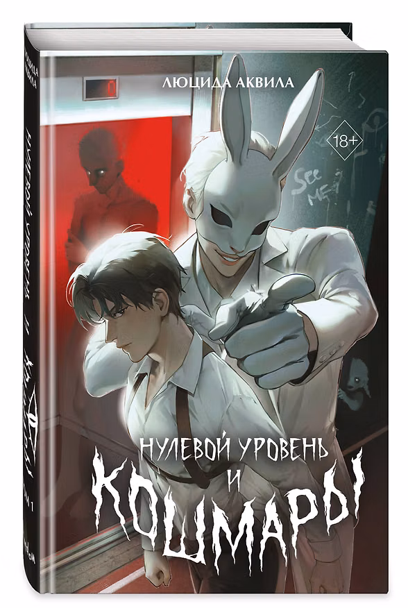 Книга Нулевой уровень и кошмары. Том 1 + мерч (Люцида Аквила) — 1