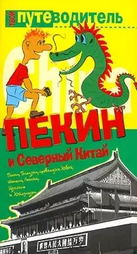 Пекин и Северный Китай: Путеводитель — 2079503 — 1