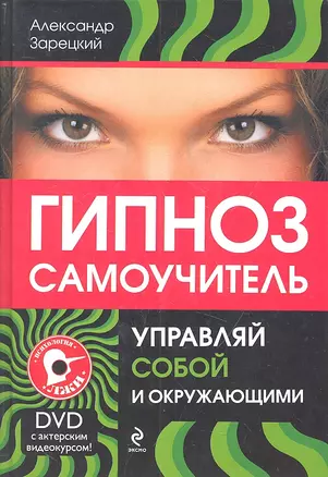 Гипноз :самоучитель. Управляй собой и окружающими + DVD — 2315198 — 1