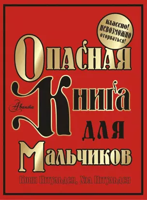 Опасная книга для мальчиков. Классно! Невозможно оторваться! — 2450271 — 1