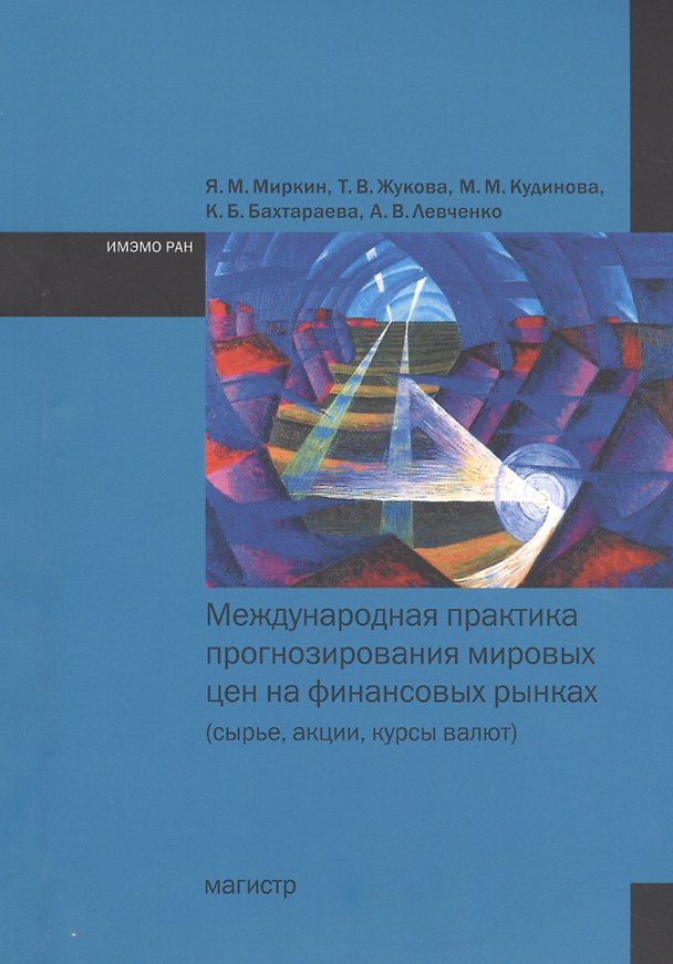 Книга Международная практика прогнозирования мировых цен на финансовых рынках (сырье, акции, курсы валют) () — 1
