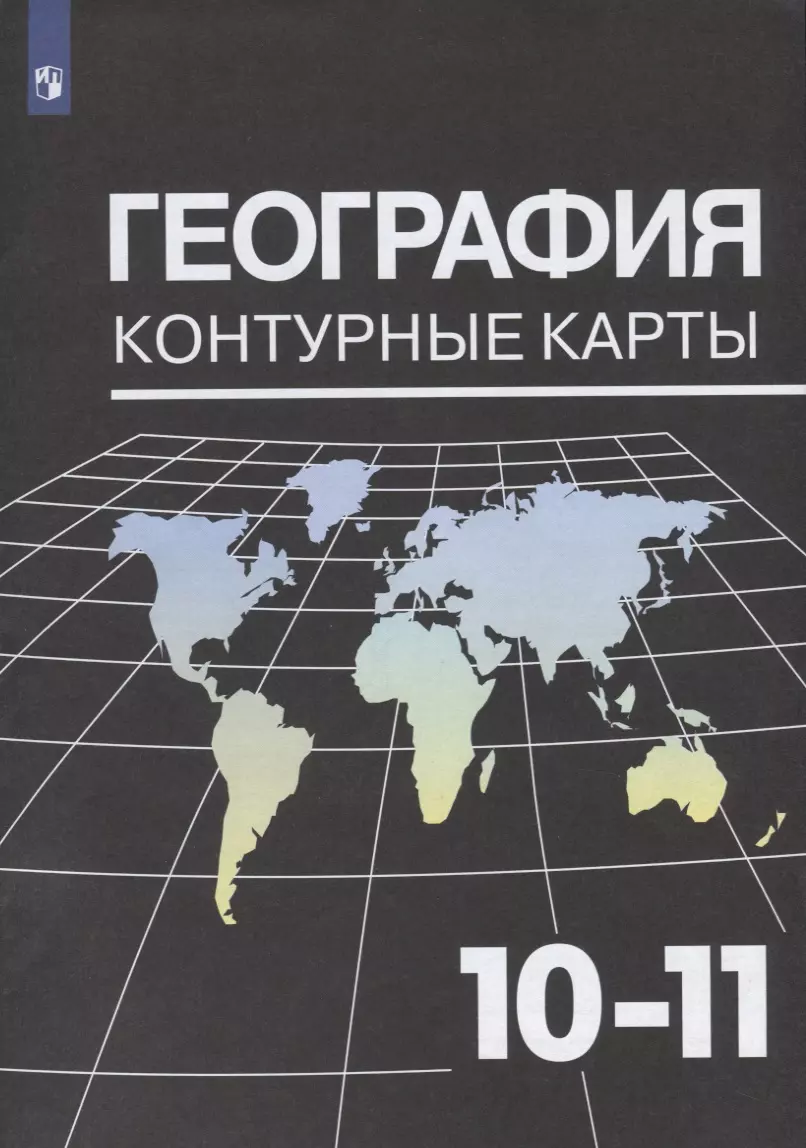 География. Контурные карты. 10-11 класс - купить книгу с доставкой в  интернет-магазине «Читай-город». ISBN: 978-5-09-072587-3