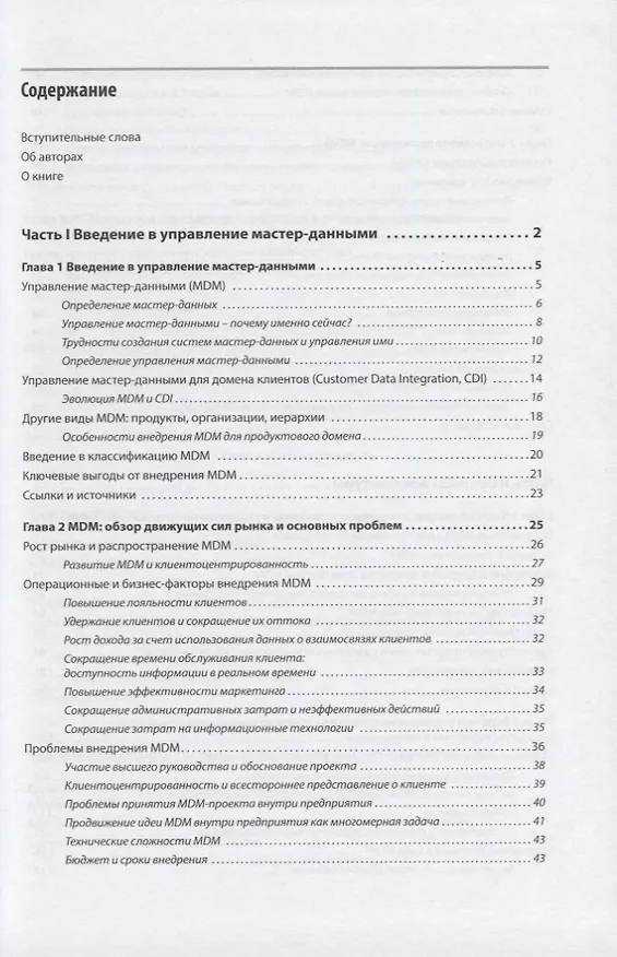 Книга Управление мастер-данными () — 2
