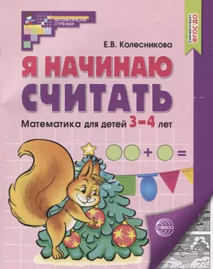 Я начинаю считать. Математика для детей 3-4 лет — 2950144 — 1