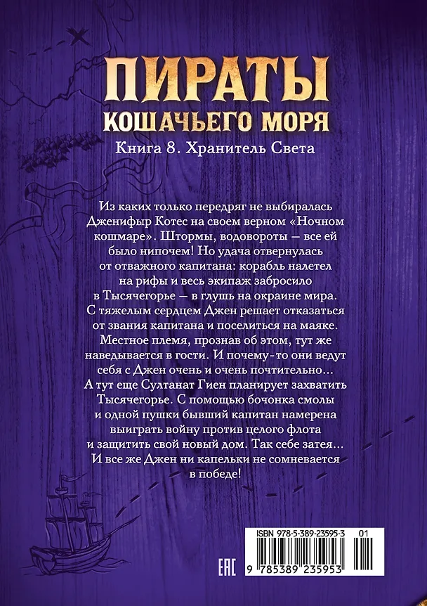 Книга Пираты Кошачьего моря. Книга 8. Хранитель Света (Аня Амасова) — 2